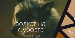 волкот на љубовта за веб